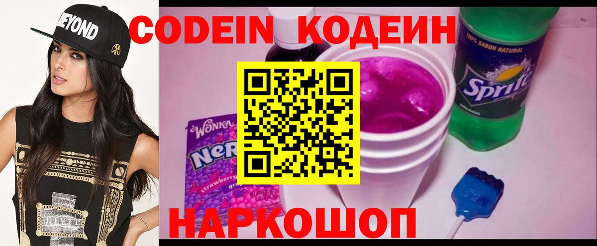 Кодеин напиток Lean (лин) Заречный